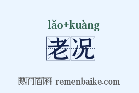 老况是什么意思的图片